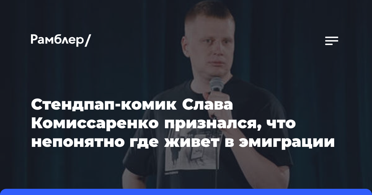 «Непонятно где живу»: Слава Комиссаренко рассказал о жизни в Европе