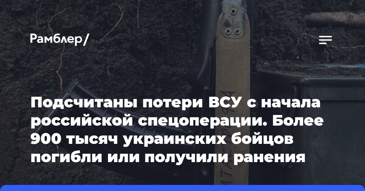 Подсчитаны потери ВСУ с начала российской спецоперации. Более 900 тысяч украинских бойцов погибли или получили ранения