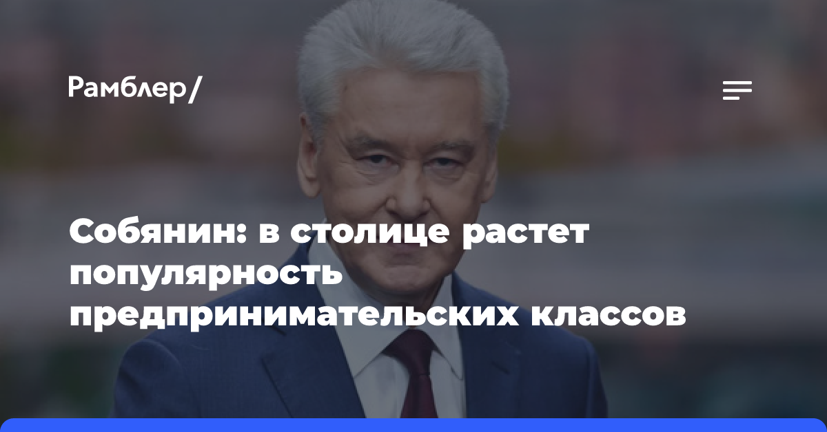 Собянин: Число поступивших в предпринимательские классы десятиклассников выросло на 44% в этом году