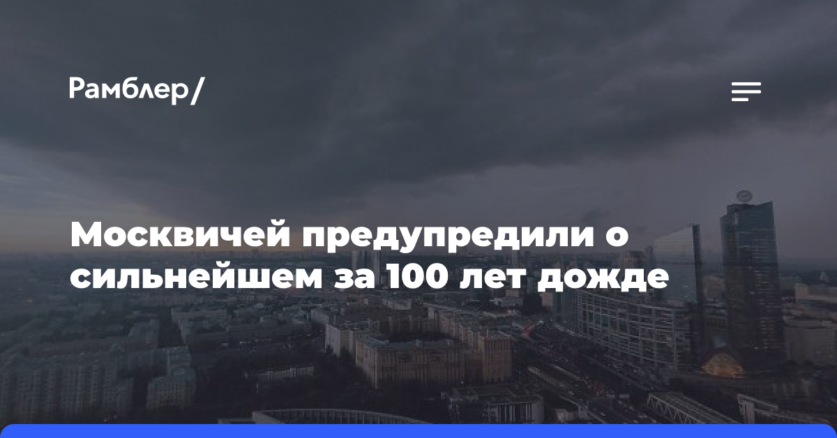 Москвичей предупредили о сильнейшем за 100 лет дожде