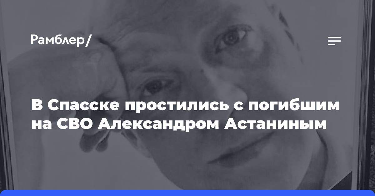 В Спасске простились с погибшим на СВО Александром Астаниным