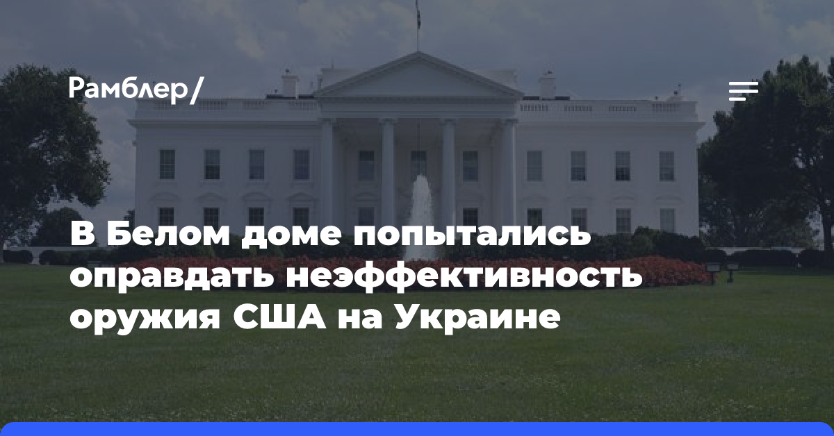 В Белом доме попытались оправдать неэффективность оружия США на Украине