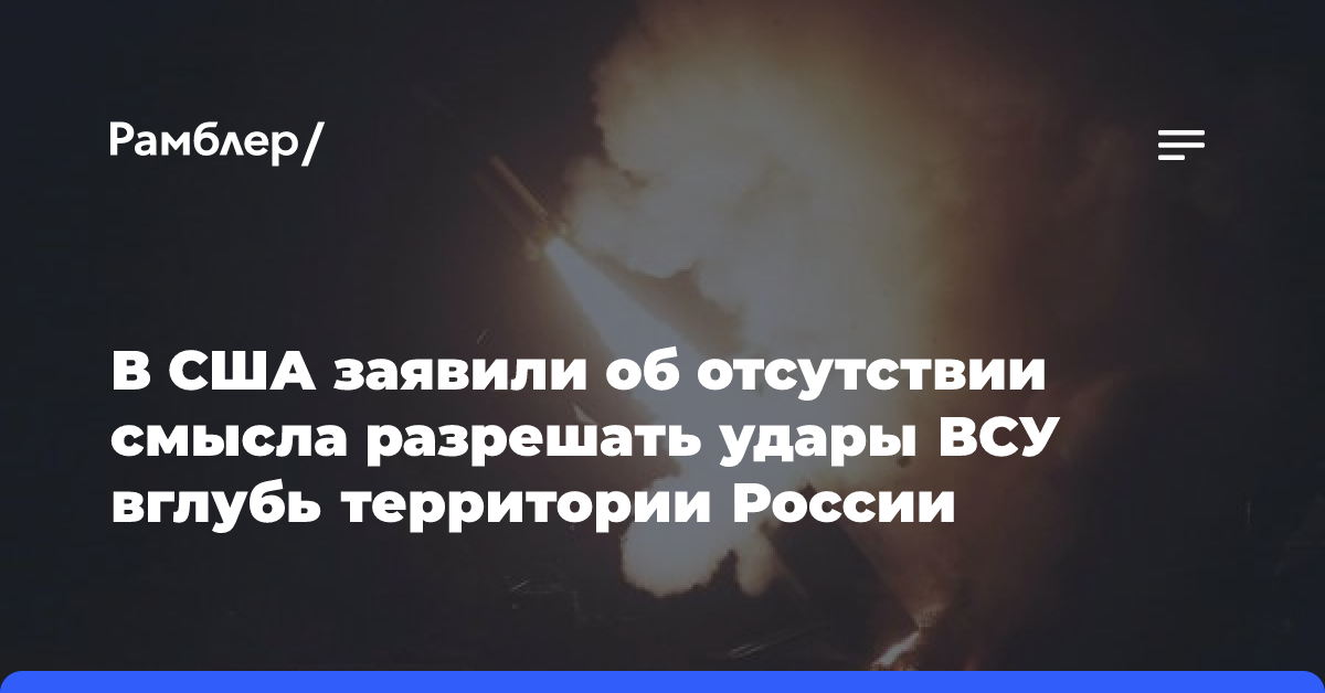 В США заявили об отсутствии смысла разрешать удары ВСУ вглубь территории России