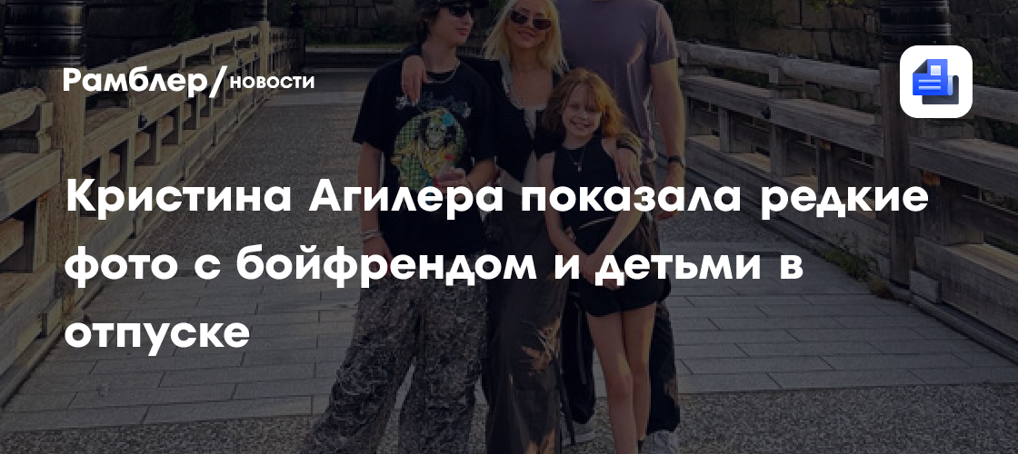 Кристина Агилера показала счастливую семью: фото с бойфрендом и детьми на отдыхе