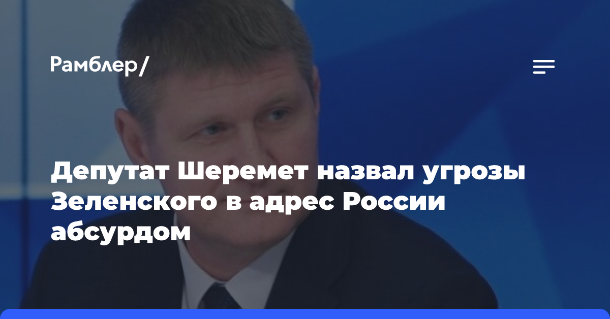 Депутат Шеремет назвал угрозы Зеленского в адрес России абсурдом