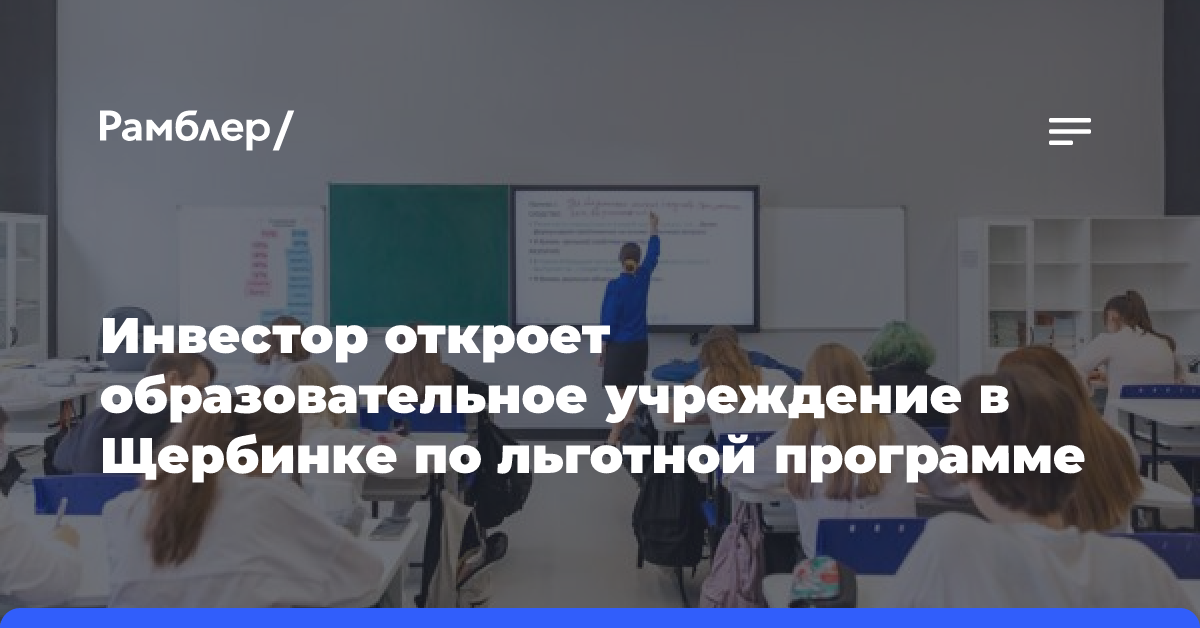 Инвестор откроет образовательное учреждение в Щербинке по льготной программе