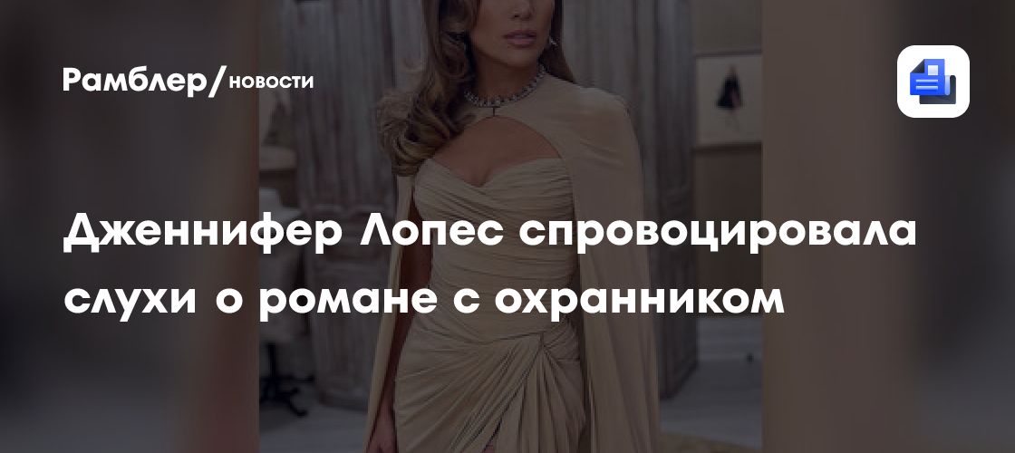 Дженнифер Лопес и ее охранник: правда ли о романе?