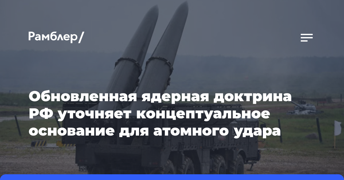 Обновленная ядерная доктрина РФ уточняет концептуальное основание для атомного удара