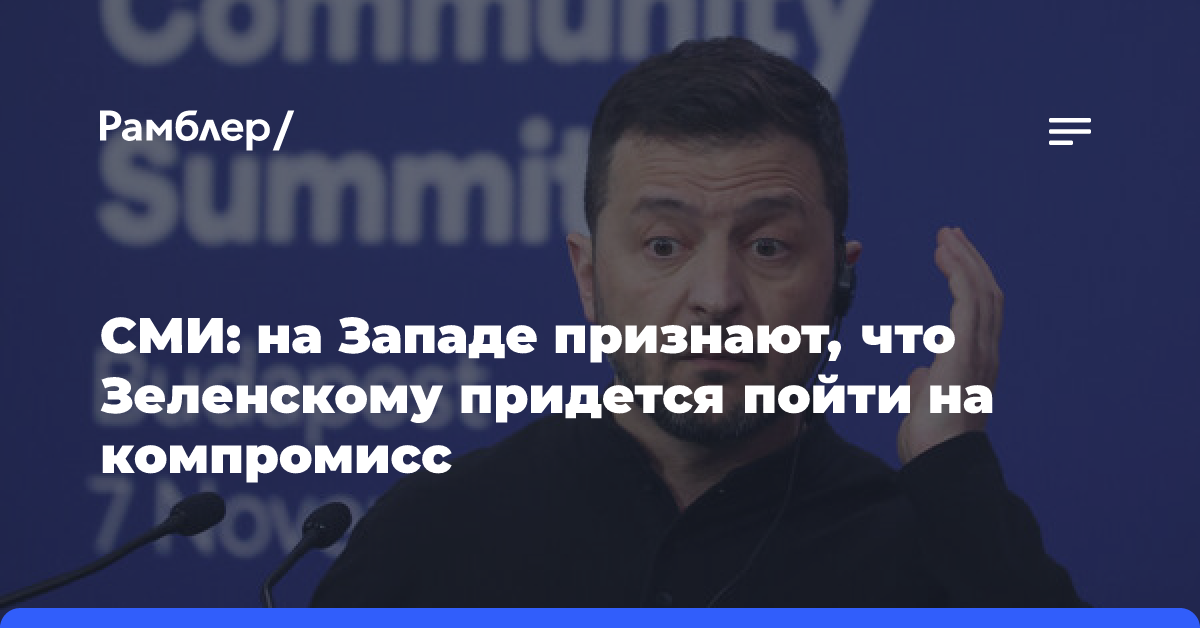 На Западе заявили, что Зеленскому придется пойти на компромисс с Путиным