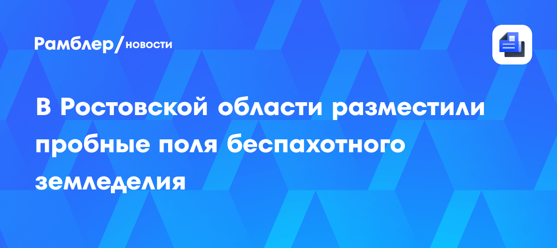 Ученые развернули в Ростовской области уникальный эксперимент по беспахотному земледелию