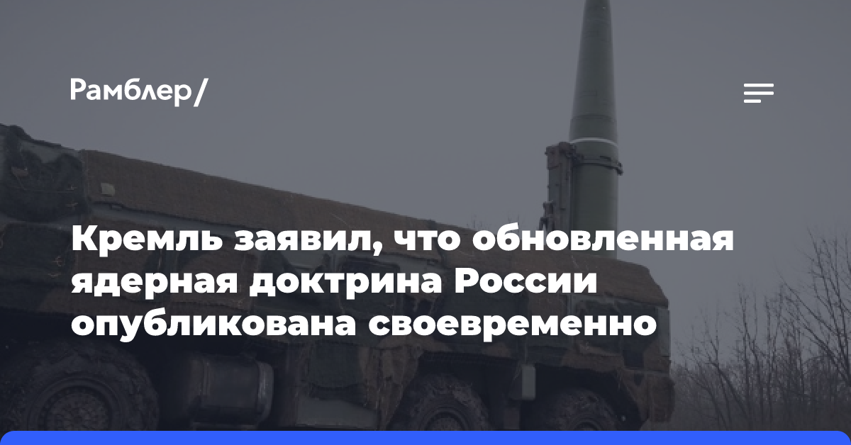 Кремль заявил, что обновленная ядерная доктрина России опубликована своевременно