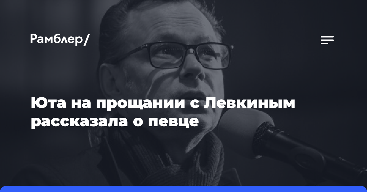 Певица Юта призналась, что познакомилась с Левкиным, потеряв мужа