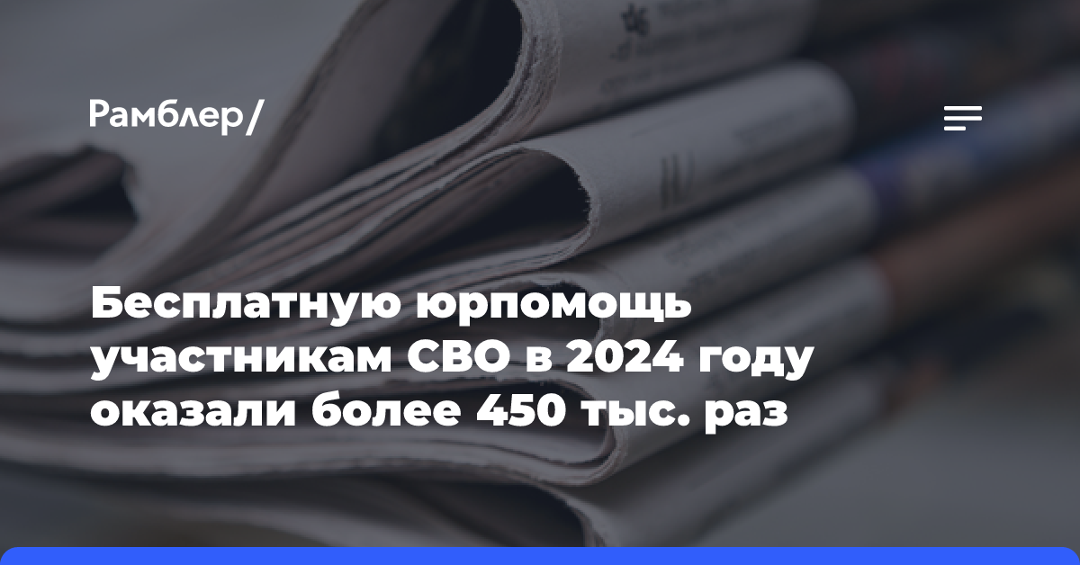 Бесплатную юрпомощь участникам СВО в 2024 году оказали более 450 тыс. раз