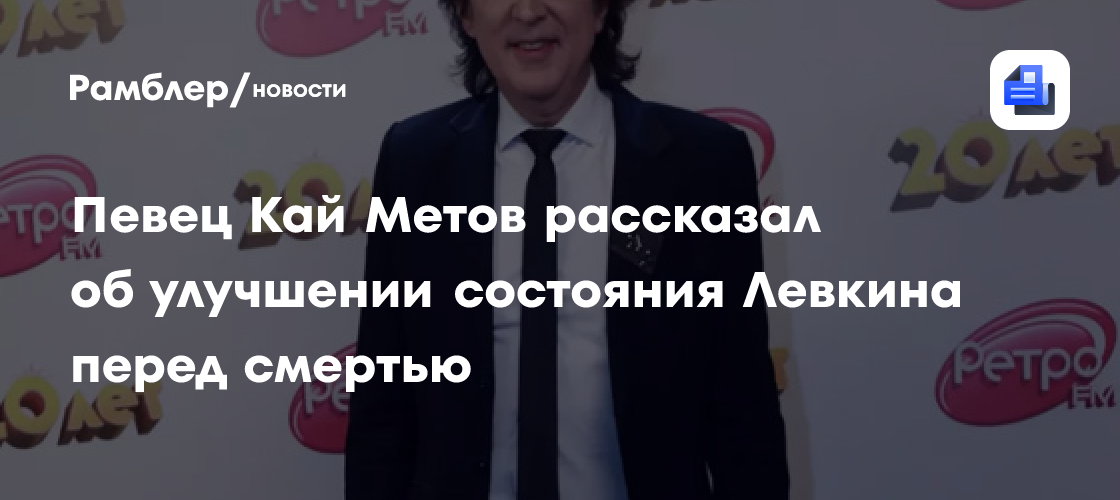 Кай Метов поделился последними деталями о здоровье Владимира Левкина перед его кончиной