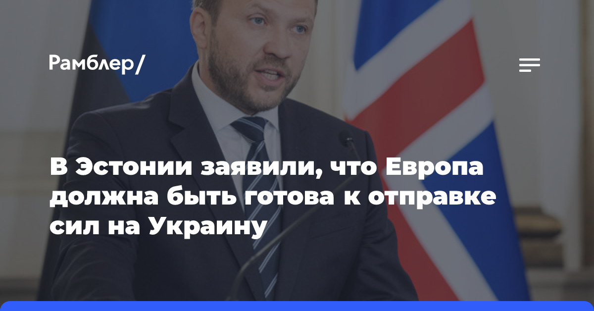 В МИД Эстонии заявили, что Европа должна быть готова к отправке сил на Украину