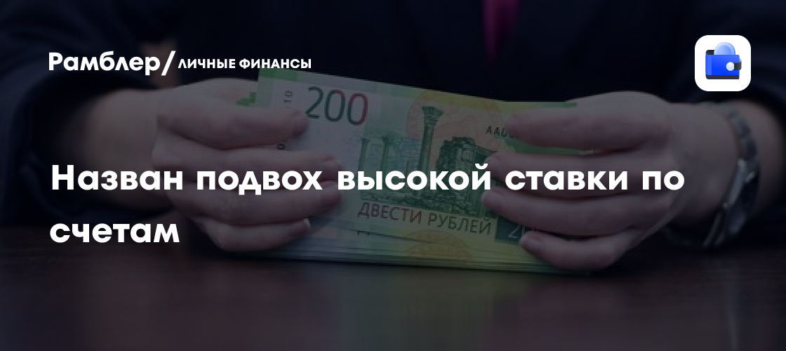 Эксперт рассказал, в чем подвох высокой «приветственной» ставки по счетам