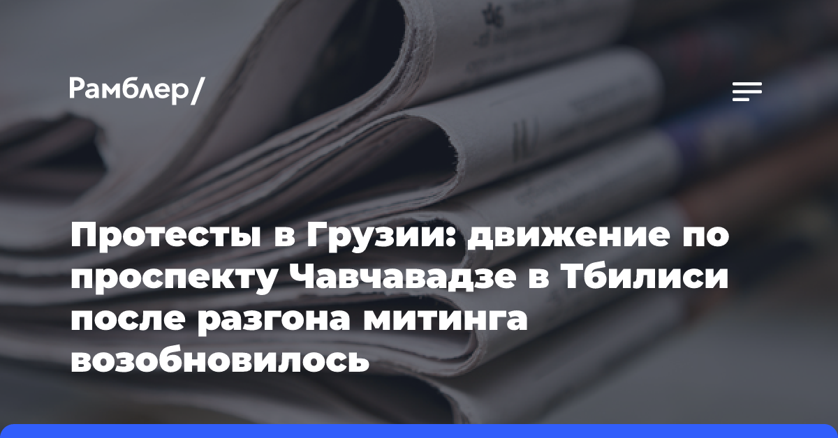 Протесты в Грузии: движение по проспекту Чавчавадзе в Тбилиси после разгона митинга возобновилось