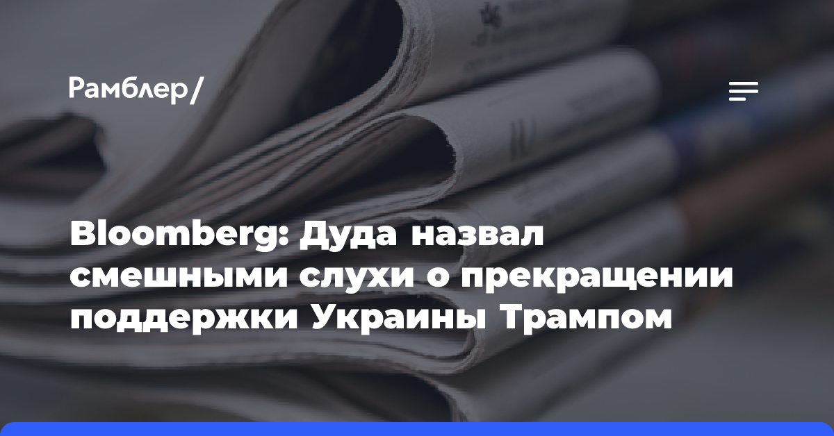 Bloomberg: Дуда назвал смешными слухи о прекращении поддержки Украины Трампом