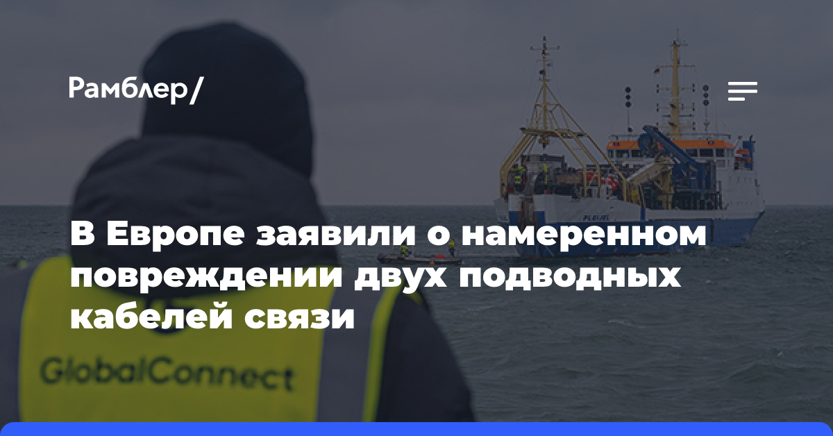 В Европе заявили о намеренном повреждении двух подводных кабелей связи