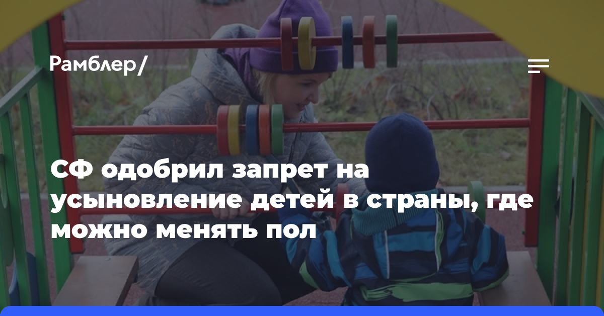 СФ одобрил запрет на усыновление детей в страны, где можно менять пол