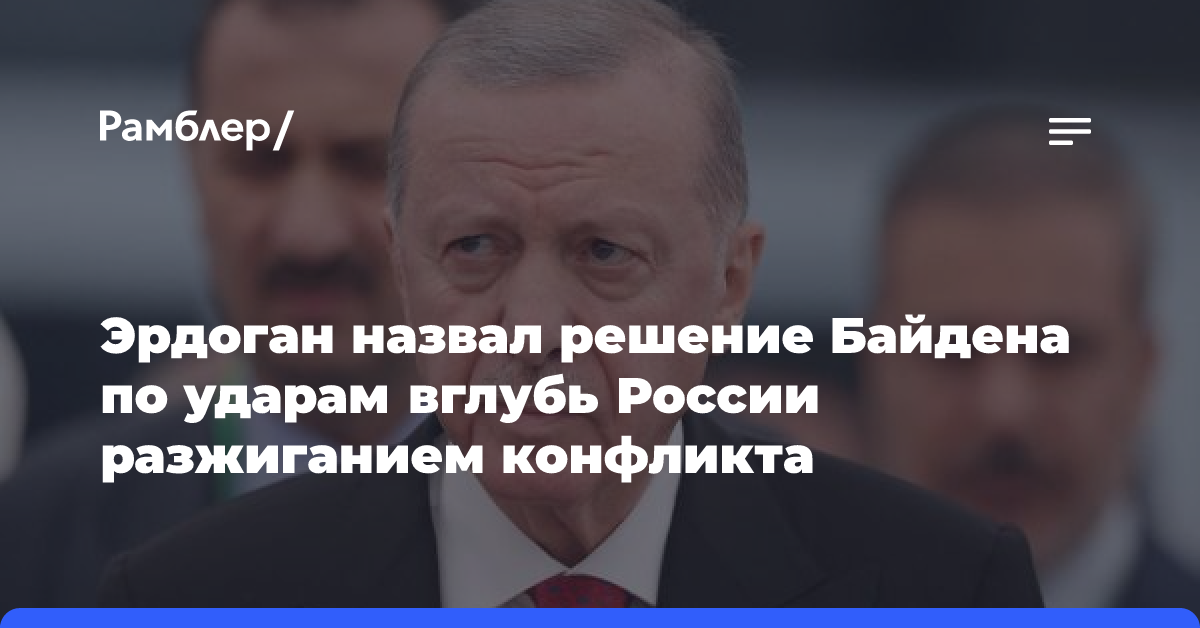 Эрдоган назвал решение Байдена по ударам вглубь России разжиганием конфликта