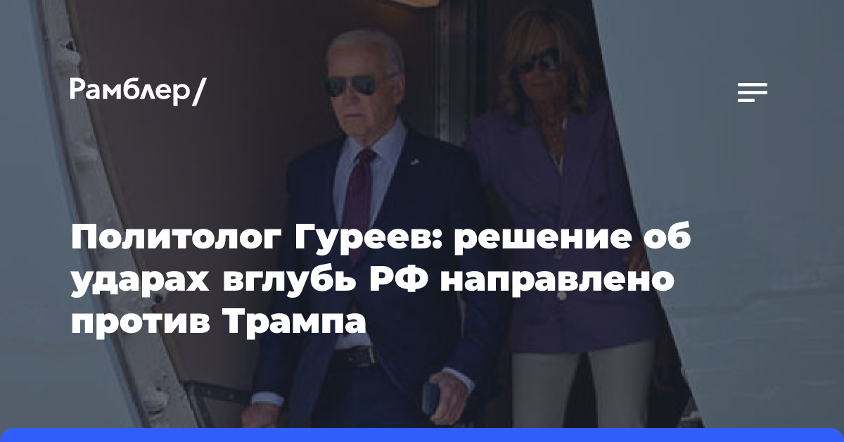 Политолог Гуреев: решение об ударах вглубь РФ направлено против Трампа