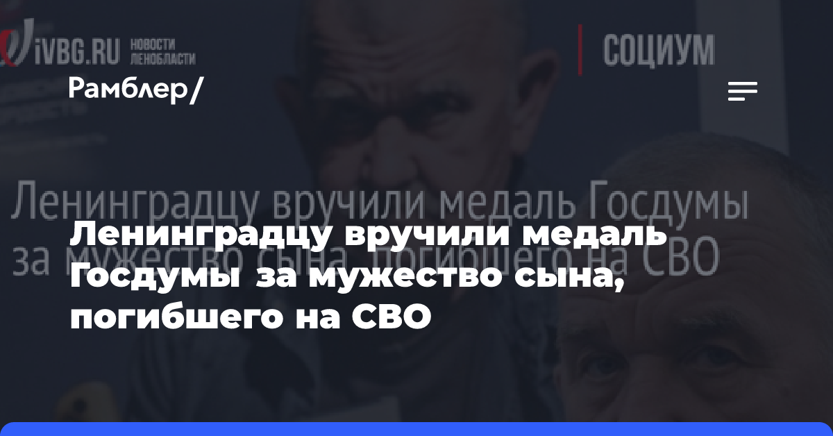 Ленинградцу вручили медаль Госдумы за мужество сына, погибшего на СВО