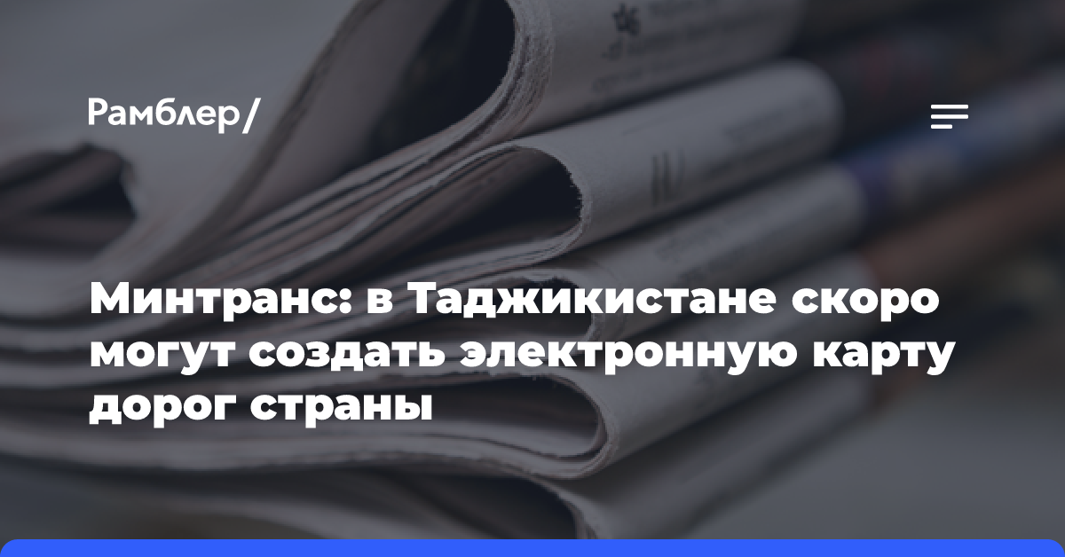 Минтранс: в Таджикистане скоро могут создать электронную карту дорог страны