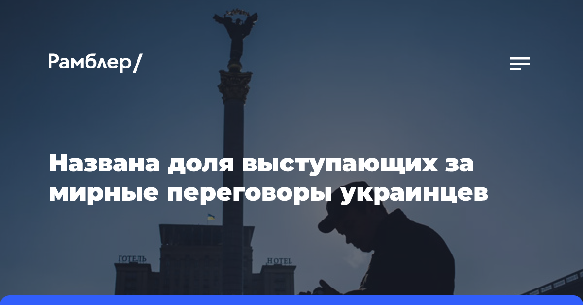 Gallup: доля выступающих за мирные переговоры украинцев достигла 52%