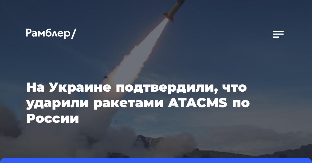 На Украине подтвердили, что ударили ракетами ATACMS по России