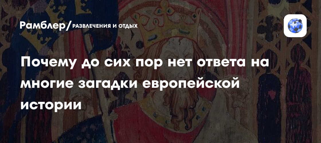 Раскрытие тайн европейской истории: загадки Шекспира и секреты эпохи Возрождения