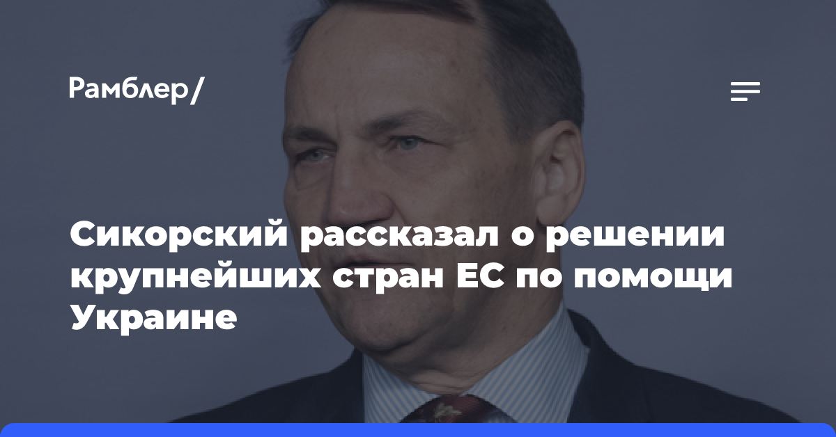 Крупнейшие страны ЕС согласились взять на себя бремя поддержки Украины