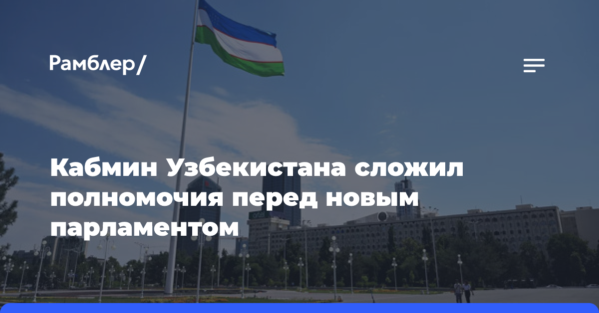 Правительство Узбекистана сложило полномочия после избрания нового парламента