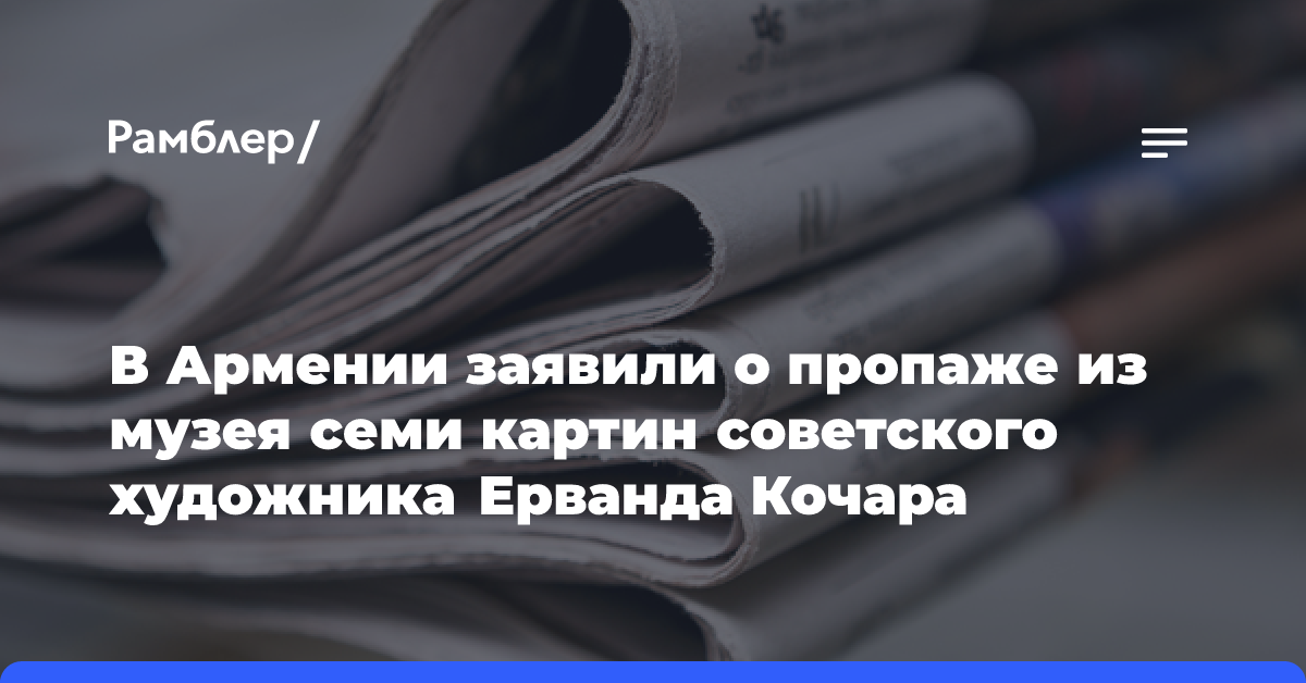 В Армении заявили о пропаже из музея семи картин советского художника Ерванда Кочара