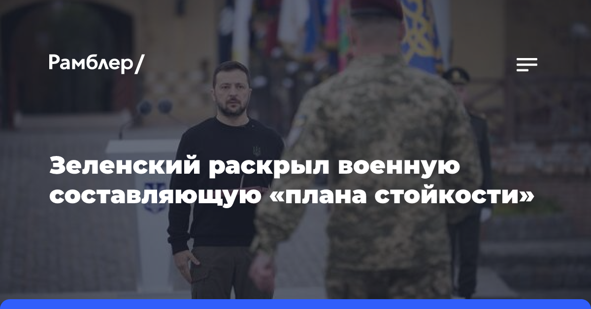 Зеленский раскрыл военную составляющую «плана стойкости»