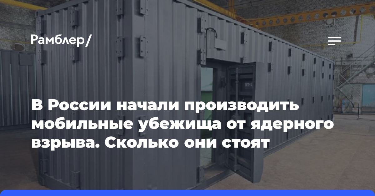 В России начали производить мобильные убежища от ядерного взрыва. Сколько оно стоит