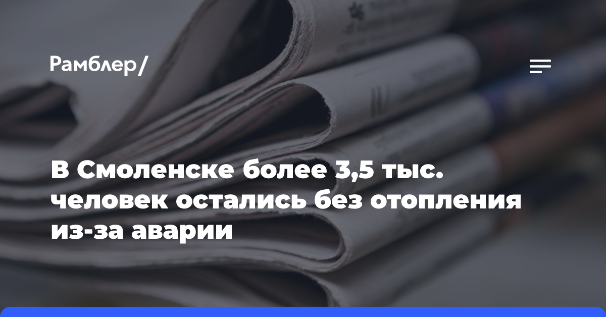 В Смоленске более 3,5 тыс. человек остались без отопления из-за аварии