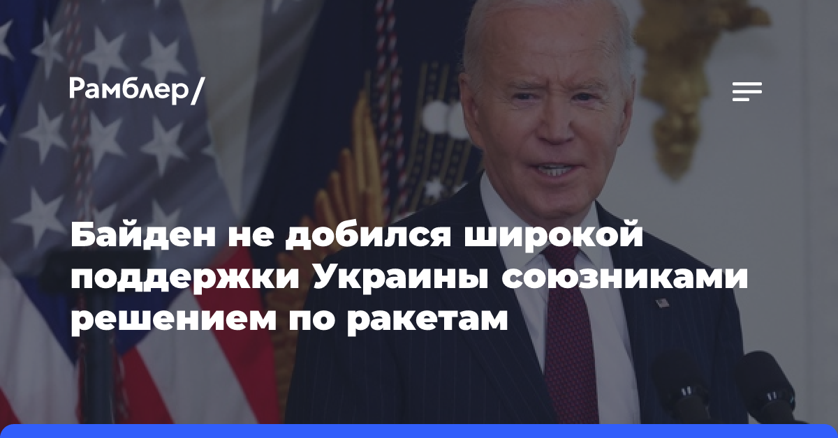 Байден не добился широкой поддержки Украины союзниками решением по ракетам