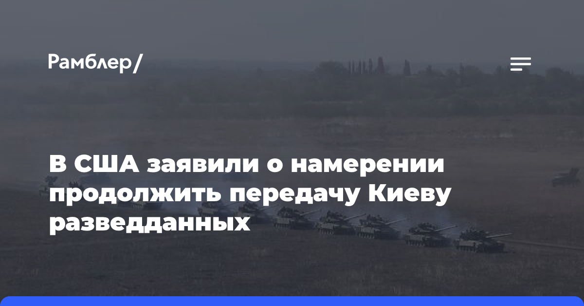 В США заявили о намерении продолжить передачу Киеву разведданных