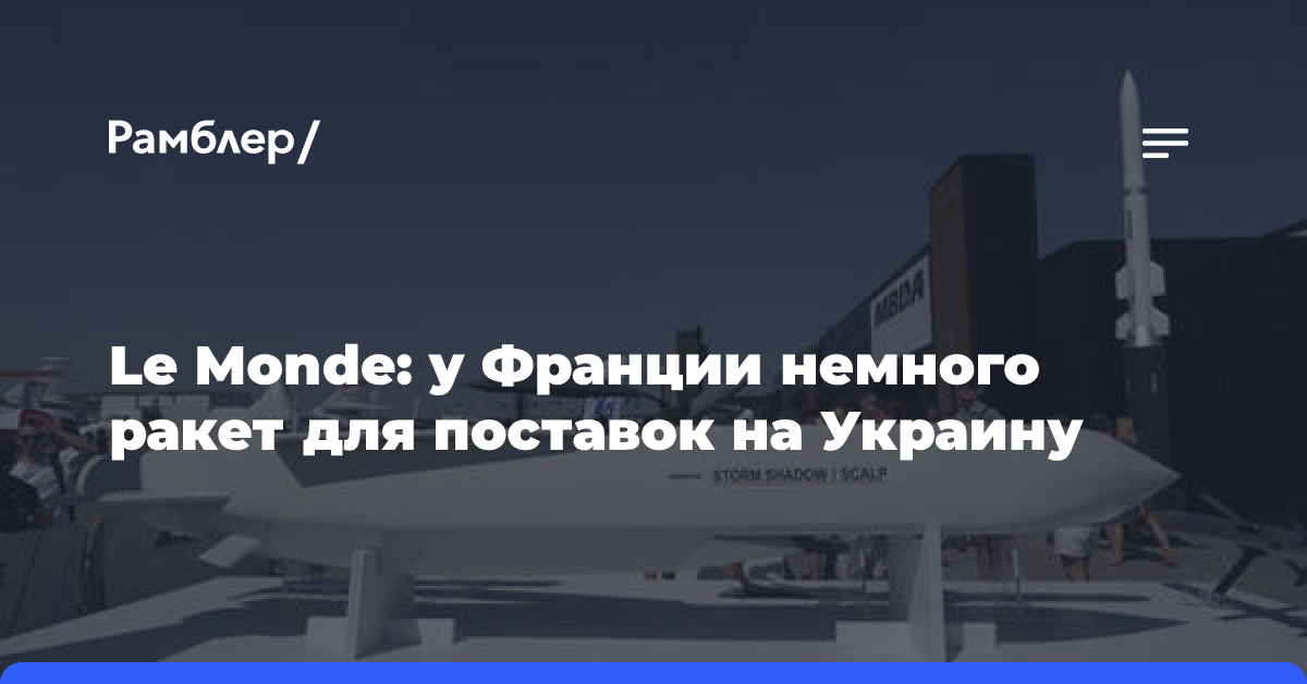 Le Monde: у Франции немного ракет для поставок на Украину