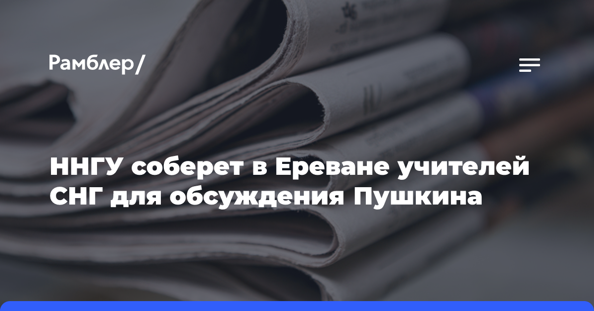 ННГУ соберет в Ереване учителей СНГ для обсуждения Пушкина