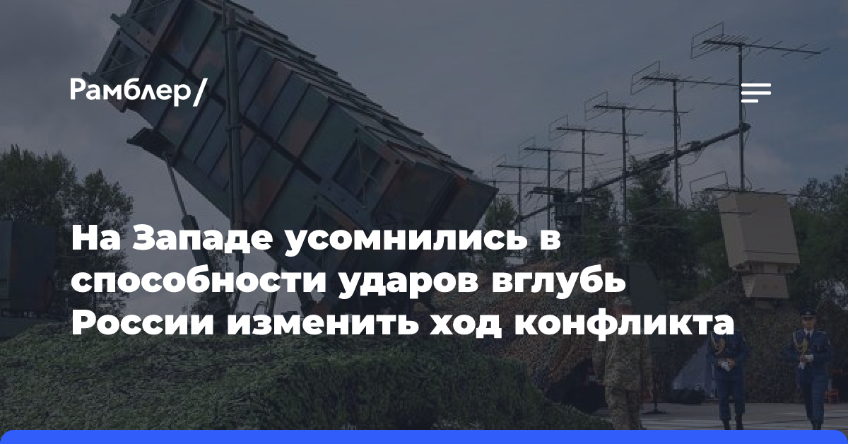 На Западе усомнились в способности ударов вглубь России изменить ход конфликта