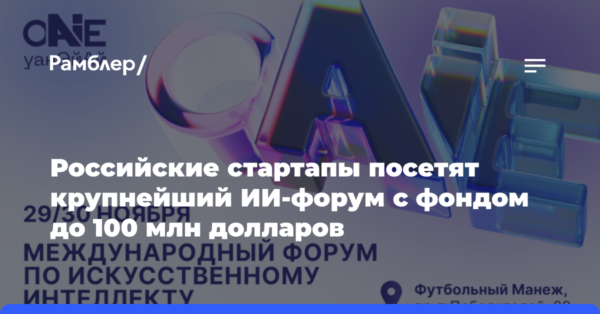 Российские стартапы посетят крупнейший ИИ-форум с фондом до 100 млн долларов