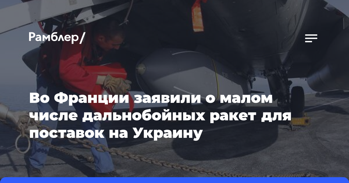 Во Франции заявили о малом числе дальнобойных ракет для поставок на Украину