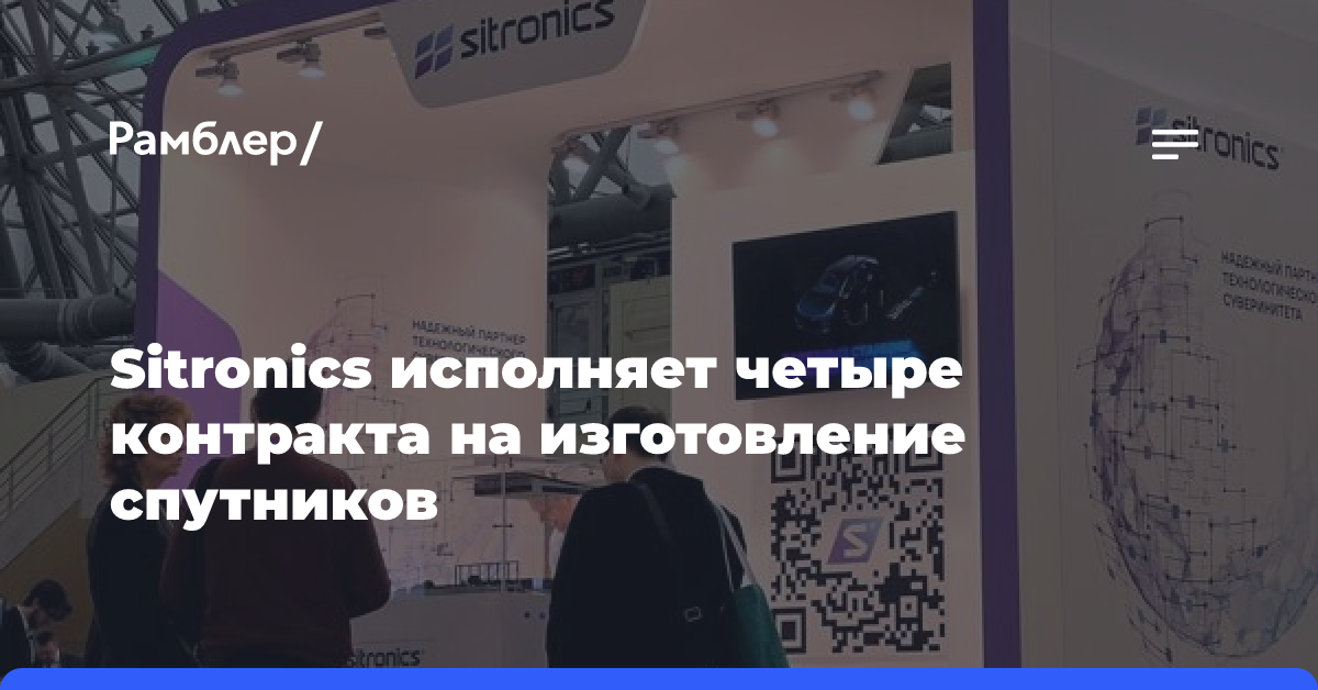 Sitronics исполняет четыре контракта на изготовление спутников