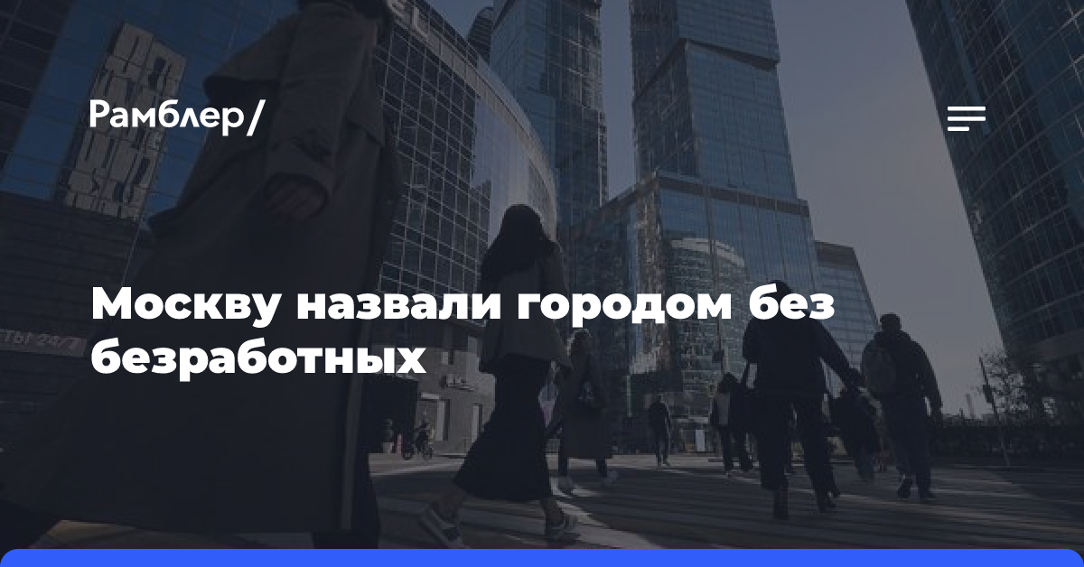 Москву назвали городом без безработных