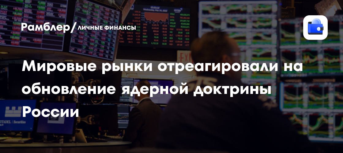 Обновление ядерной доктрины России: глобальные рынки в панике