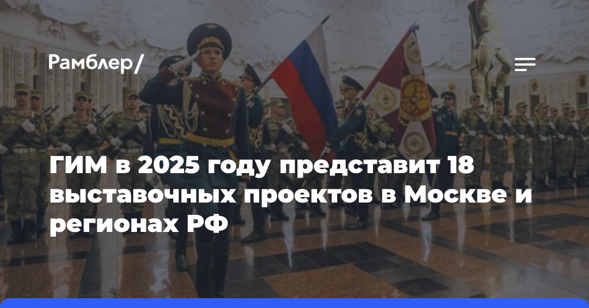 ГИМ в 2025 году представит 18 выставочных проектов в Москве и регионах РФ