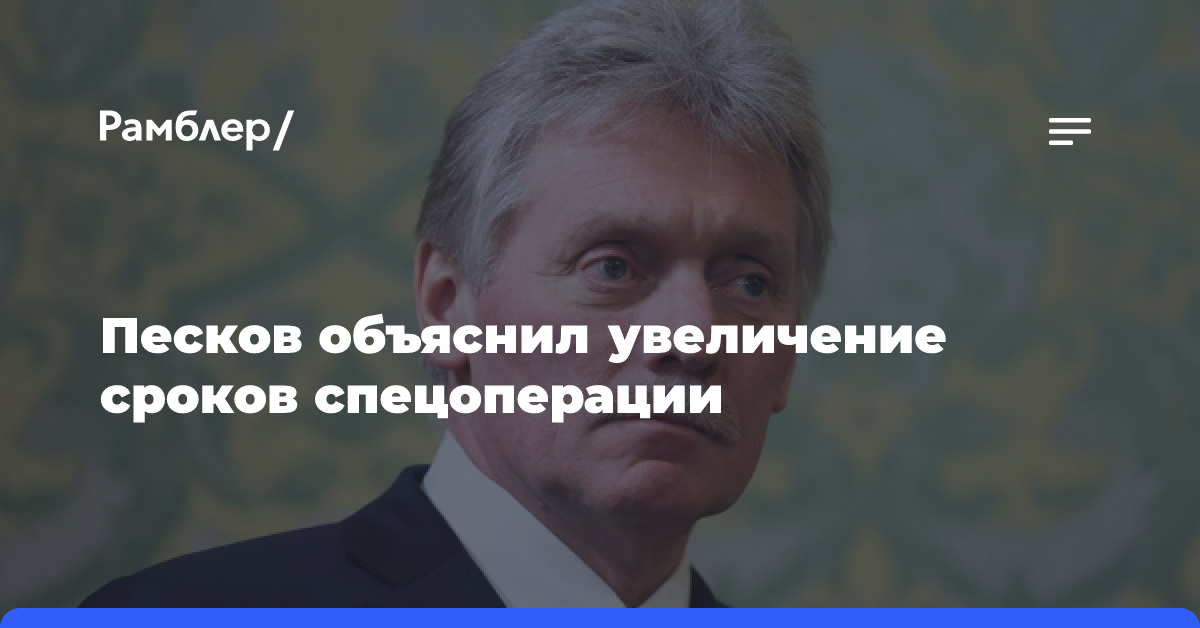 Песков высказался о сроках СВО