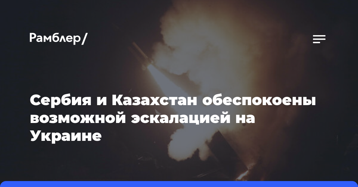 Вучич и Токаев прокомментировали ситуацию вокруг российско-украинского конфликта